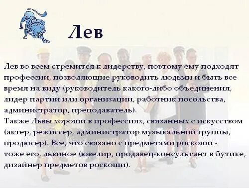 Дева мужчина какие знаки подходят. Гороскоп профессии. Какие профессии подходят знакам зодиака. Лев характеристика знака. Профессии по знаку зодиака Лев.