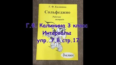 Сольфеджио калининой 3 класс