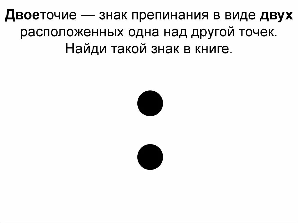 Текстовые символы точки. Двоеточие. Двоеточие знаки препинания. Точка знак препинания. Тачки знак.