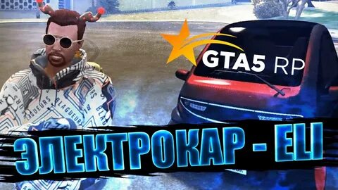 Электрокар гта 5 рп