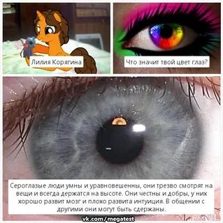 Какого цвета твои глаза