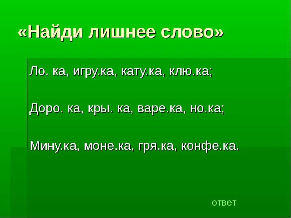 Лишнее слово дорога. Найди лишнее слово. Упражнение лишнее слово. Упражнение Найди лишнее слово. Упражнение «Найди лишнее слово» 8 класс.