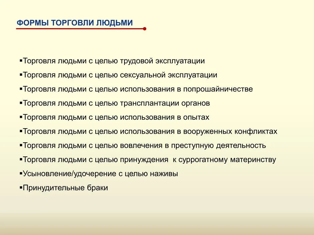 Эксплуатация торговли людей. Формы торговли людьми. Виды торговли людьми. Профилактика торговли людьми. Противодействие торговле людьми.