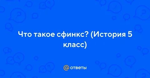 Кто или что такое сфинкс