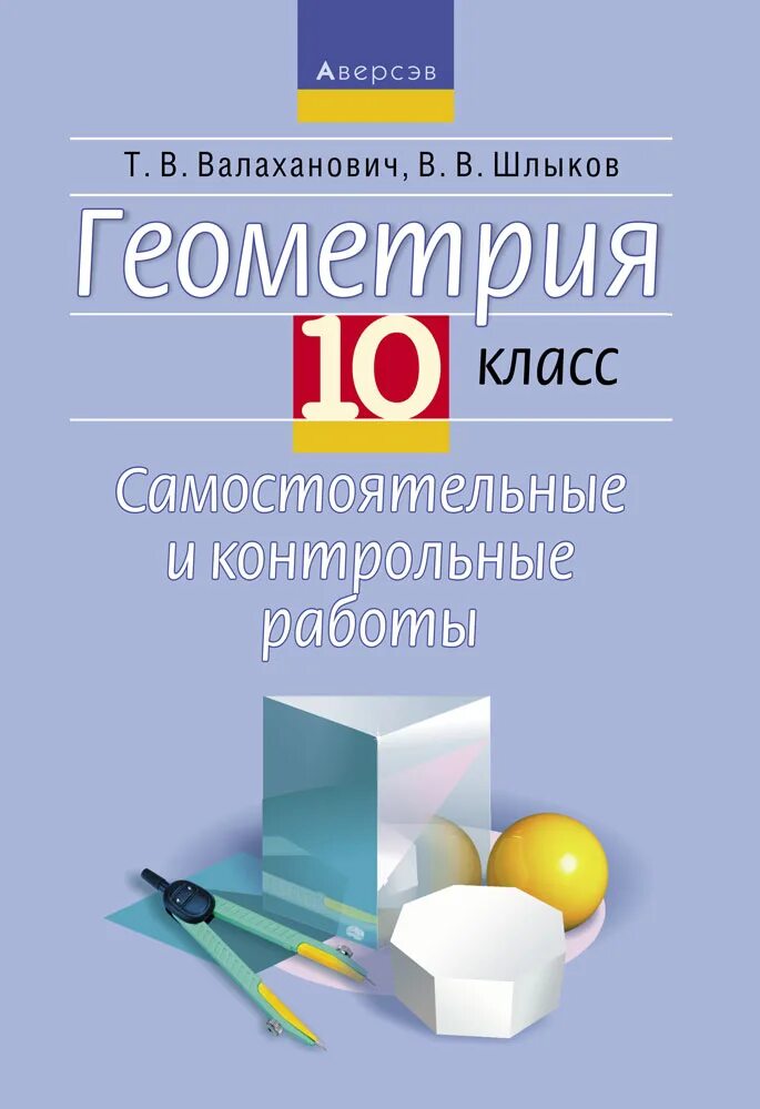 Геометрия 10 11 самостоятельные и контрольные работы. Самостоятельные геометрия 10 класс. геометрия самостоятельные и контрольные 10. геометрия 10 класс самостоятельные и контрольные. самостоятельные и контрольные по геометрии 10 класс.