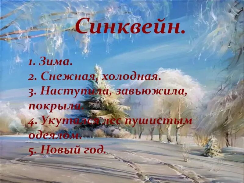 Синквейн про зиму. Синквейн зима. составить синквейн на тему зима. синквейн на тему зима 4 класс. синквейн зима суриков.