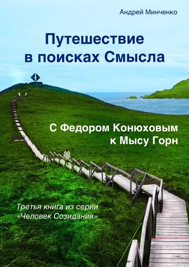 Горнов читать. Книга путешествия. Путешествие Федора Конюхова мыса горн. Путешествия в поисках смысла жизни книга.