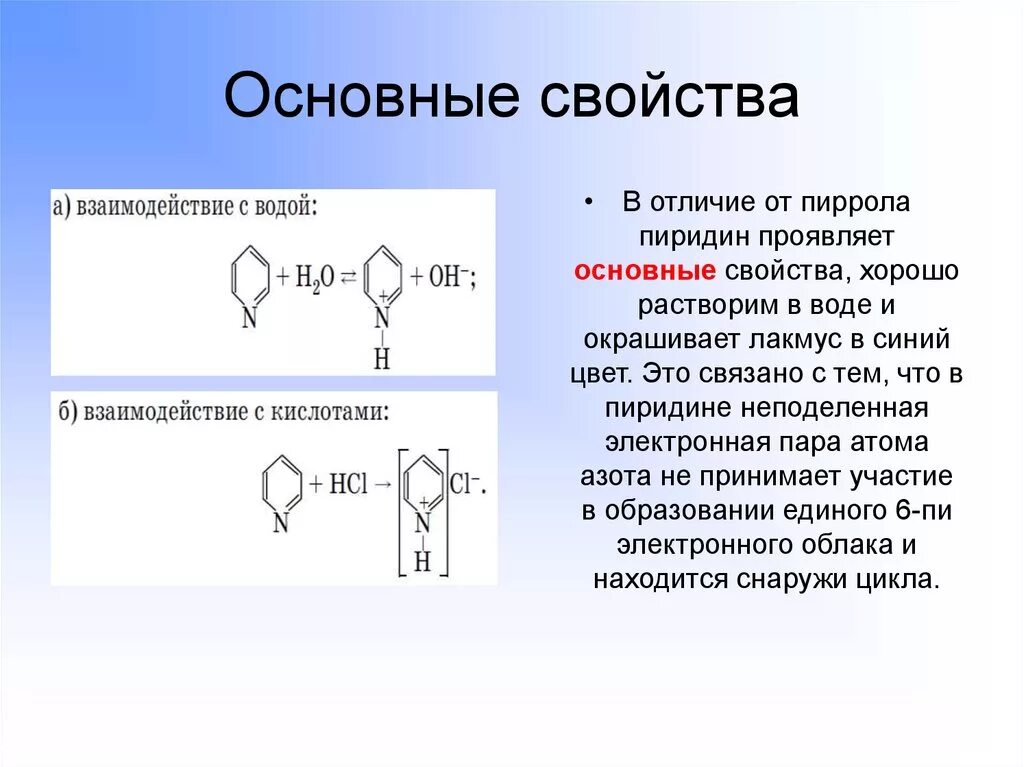 Объясните причину сильной. Основность пиррола и пиридина. Основные свойства. Пиррол и пиридин основные свойства. Основные свойства пиридина.