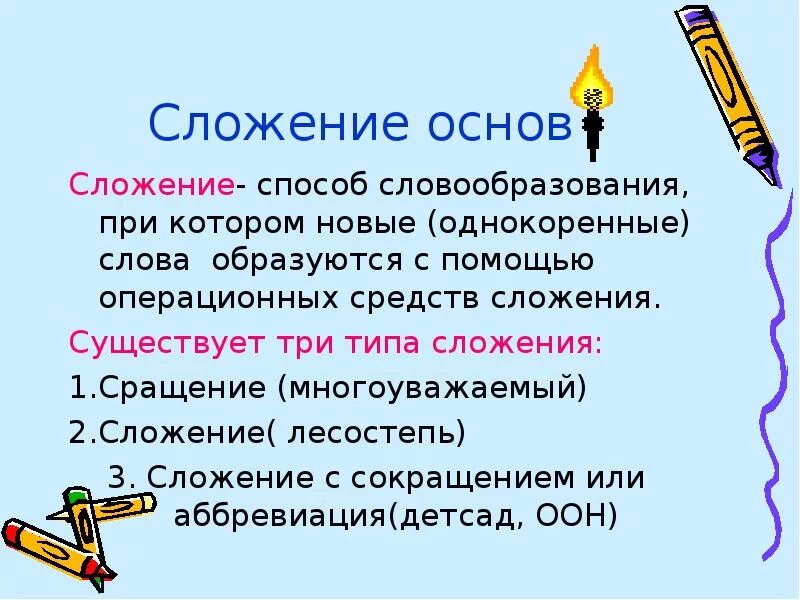 Образование слова открытый. Сложение способ словообразования. Сложение способ образования слов. Сложение способ словообразования примеры. Сложение и сращение.