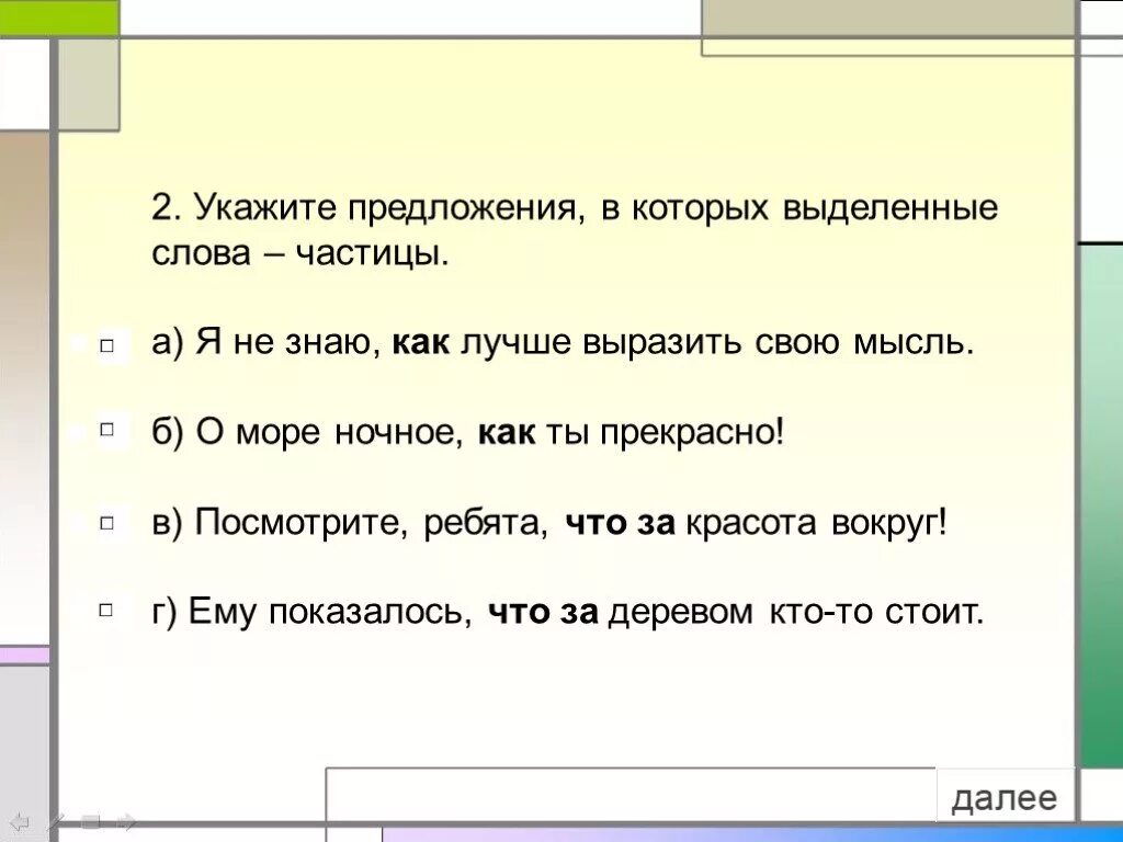 В данных предложениях выделите частицы. Укажите предложения в которых выделенные слова частицы. Укажите предложения в которых выделенные слова частицы я не знаю как. Укажите предложения, в которых есть частицы. Как выделять частицу в тексте.