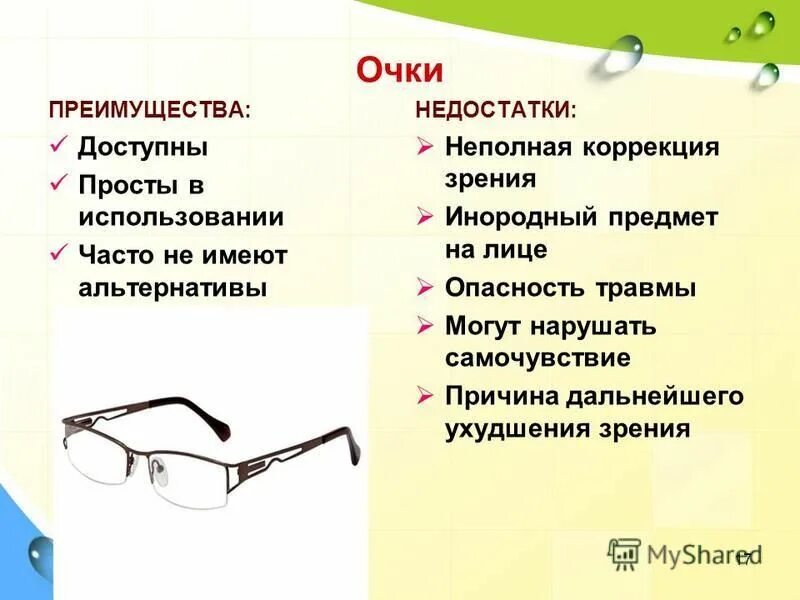 Очки на плюс. Близорукий человек. Минусы очков. Очки для зрения. Очки для близорукого человека.