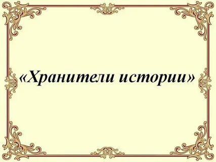 Презентация хранители истории