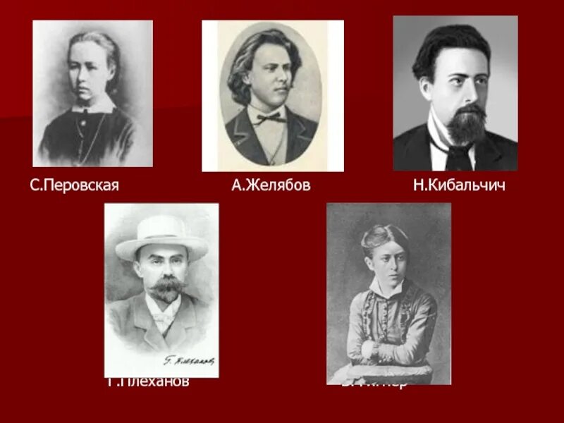Желябов портрет. С л перовская а и желябов. Перовская желябов народная воля. С л перовская а и желябов. С л перовская а и желябов.