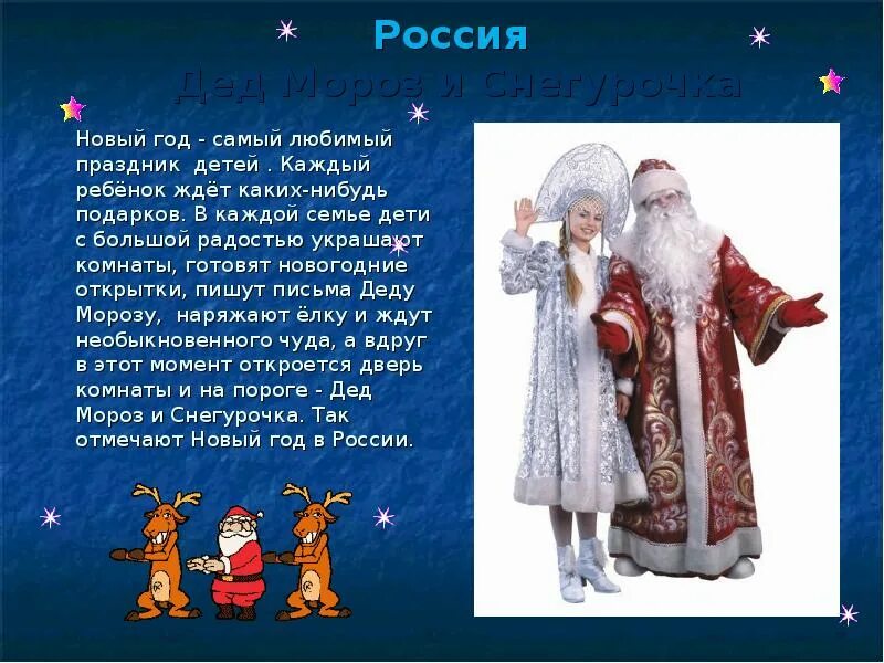 История про деда мороза. Презентация на тему новый год. Дед Мороз и Снегурочка в других странах. Новый год кратко о празднике. Дед Мороз для презентации.
