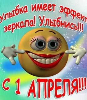 С первым апреля друзья