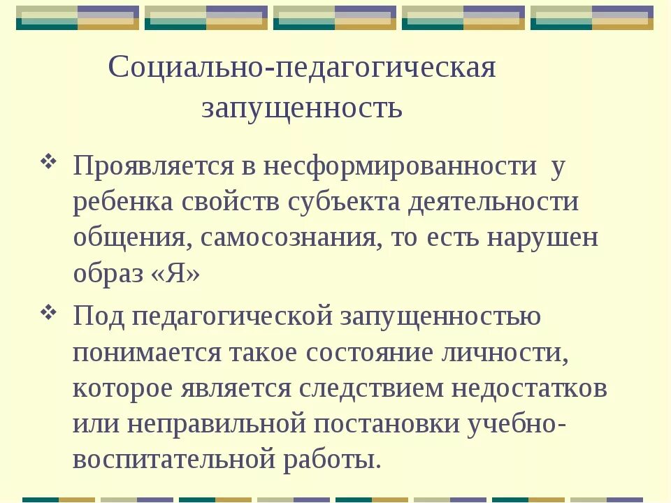 Социально педагогические нарушения. Причины педагогической запущенности. Признаки педагогической запущенности. Педагогическая и социальная запущенность. Причины социально педагогической запущенности.