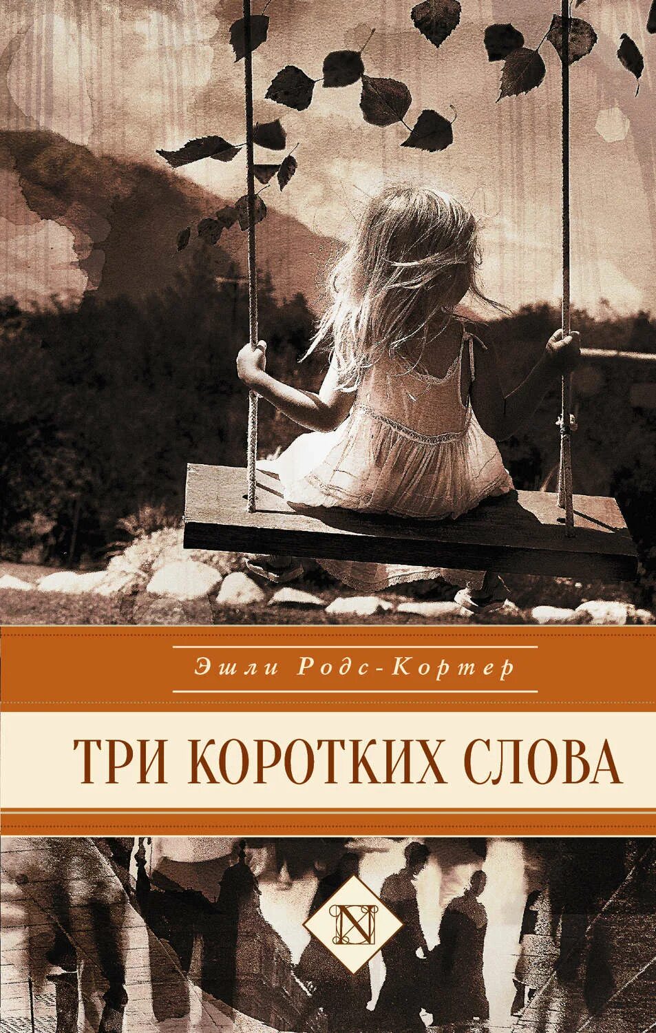 Три коротких звонка. Три коротких слова книга. Эшли Родс Кортер. Проза Эшли. ISBN 978-5-17-085587-2.