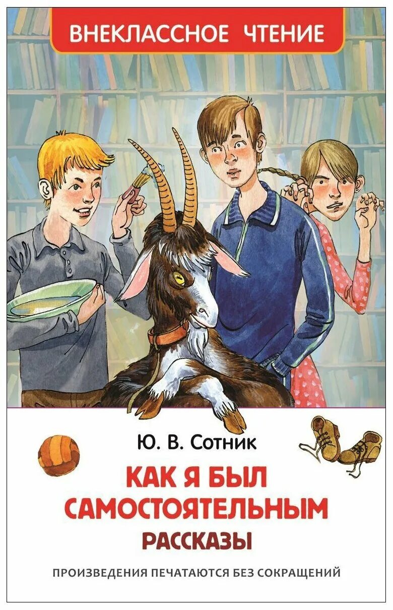 Сотник ю.в. "как я был самостоятельным". Внеклассное чтение. Рассказы. Книга Внеклассное чтение.