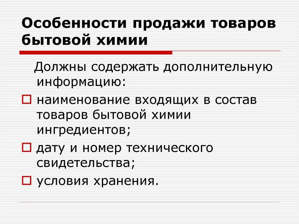 Урок особенности реализации. Особенности продажи товаров бытовой химии. Особенности продажи непродовольственных товаров. Особенности продажи товаров. Правило продажи непродовольственных товаров.