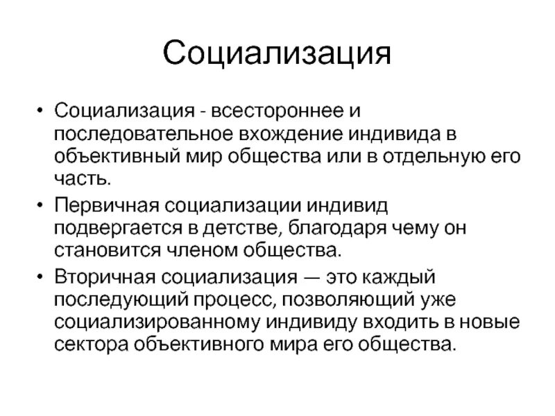 Признаки социализации индивида. Процесс социализации индивида. Социализация человека. Процесса первичной социализации индивида. Опишите процесс социализации индивида..