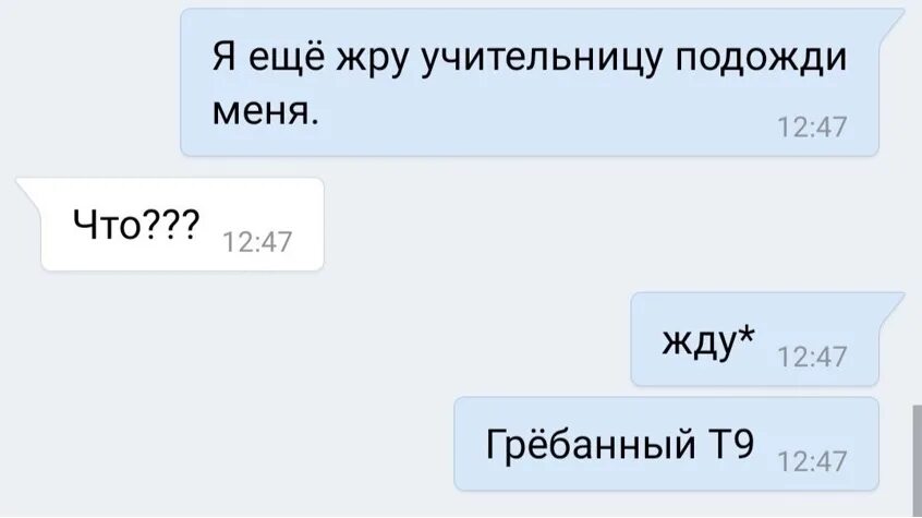 Что значит т б. Т9 приколы. Автозамена приколы. Что такое т9 в переписке. Смешные переписки т9.