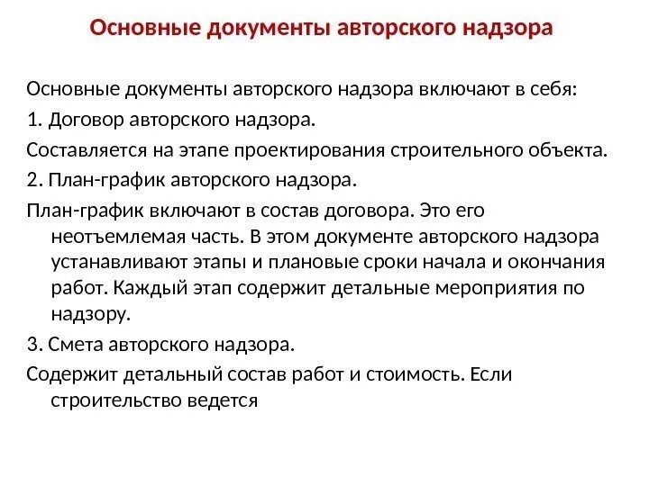 Авторский надзор документ. Этапы авторского надзора в строительстве. Авторский надзор образец. Документы по АВТОРСКОМУ надзору.