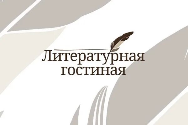 Отчет литературной гостиной. Проект литературной гостиной. Литературная гостиная в библиотеке. Литературная гостиная вывеска. Литературная гостиная клуб.