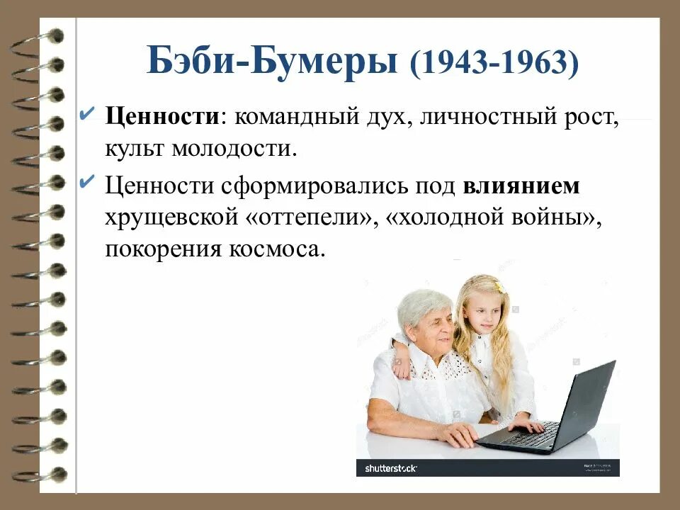 Ценности 3 поколений. Ценности поколения Беби-бумеров. Бэби бумер. Поколение Беби-бумеров 1943 1963 ценности. Теория поколений бэби бумеры.