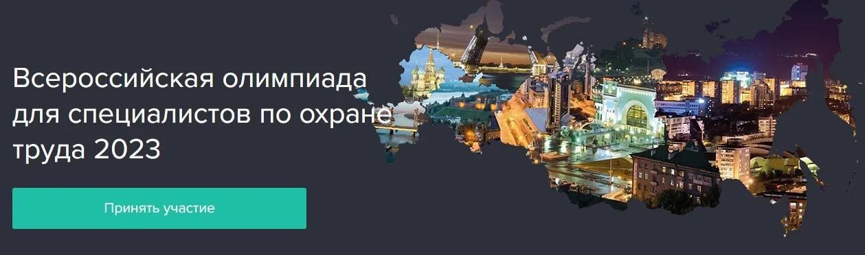 Тест для специалиста по охране труда 2023. Конкурс по охране труда 2022 Всероссийский.