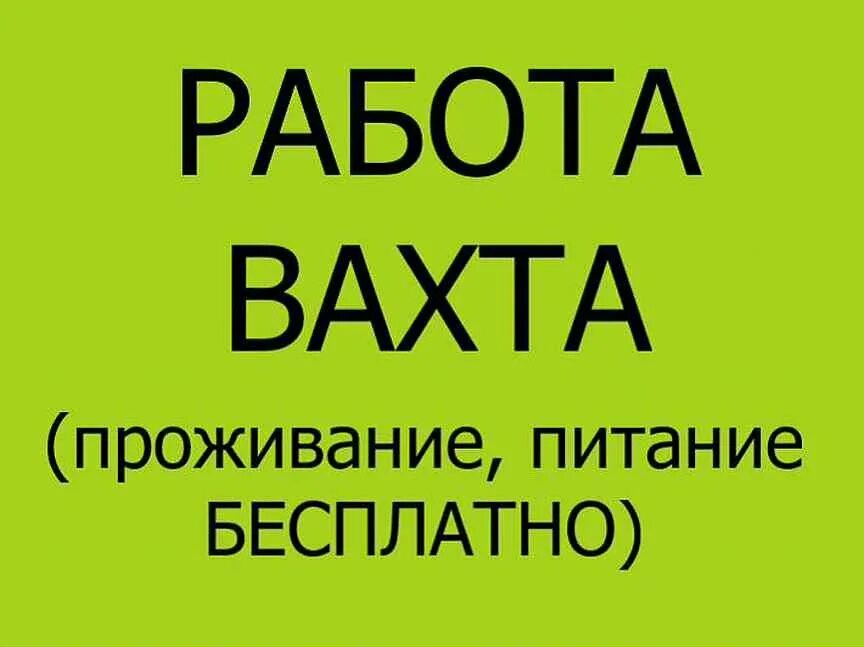 Работа вахтой вакансии москва с проживанием