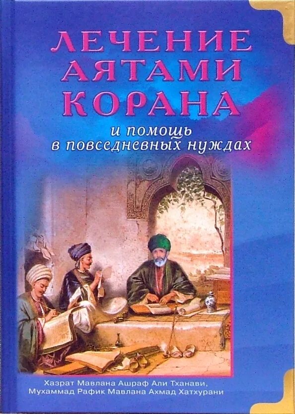 Рукийа. Руки лечение корана. Коран исцеление. Лечение кораном. Лечение болезней аятами корана.