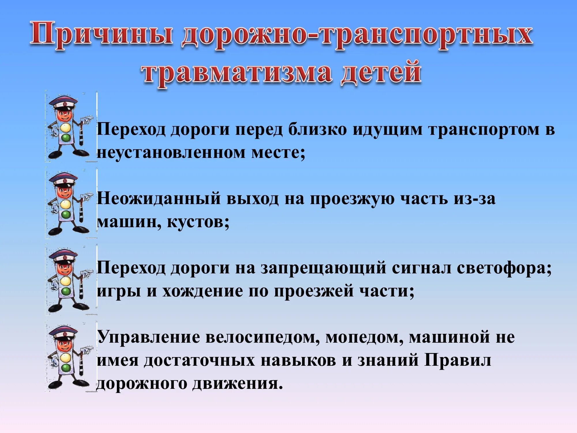 Что означает появление при выполнении. Профилактика дорожно-транспортного травматизма. Дорожно-транспортный травматизм. Профилактика детского дорожно-транспортного травматизма. Дрожнотранспортный травматизм.