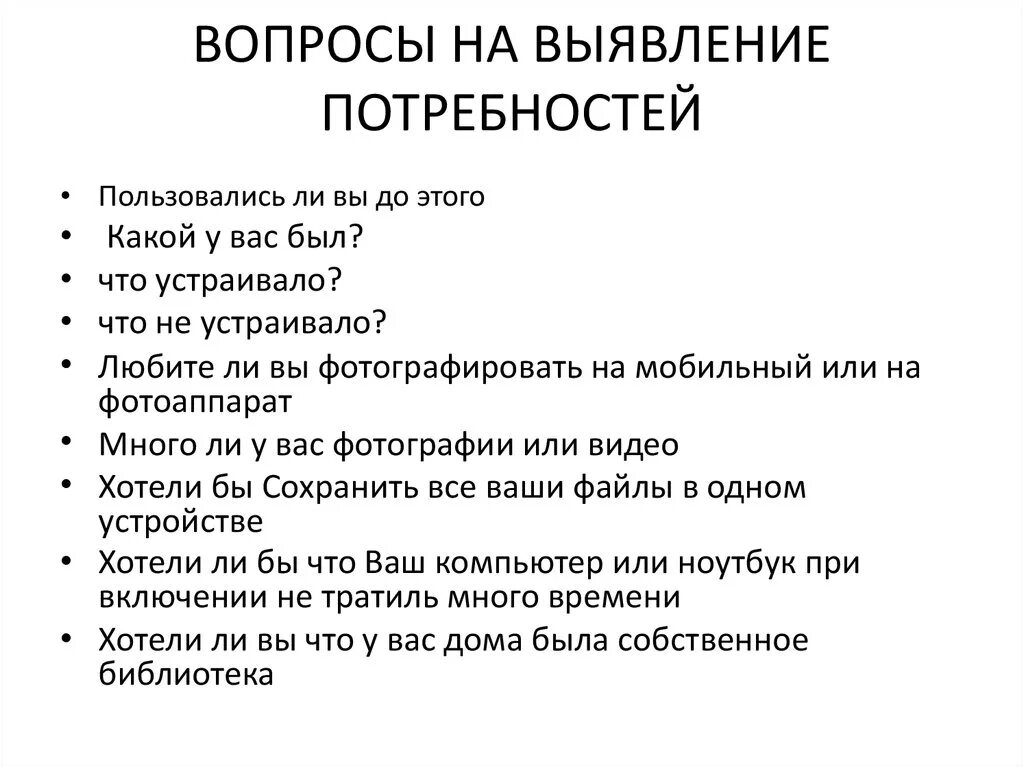 Вопросы на выявление потре. Вопрос на выявления потребносьей. Вопросы для выявления потребностей. Вопросы на выявление потребностей клиента примеры. Вопросы личного интервью