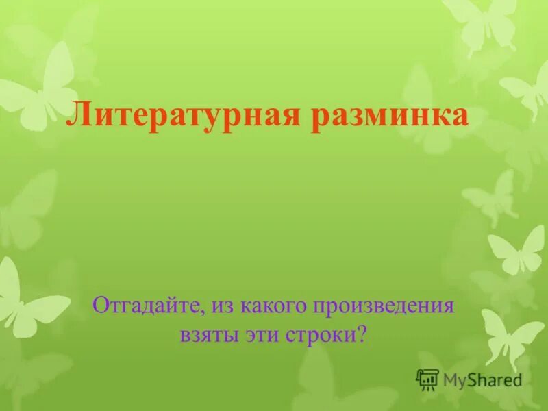 Из какого произведения взяты эти строки. Литературная разминка. Текстура книги Литературная разминка. Разминка литературное чтение 1 класс.