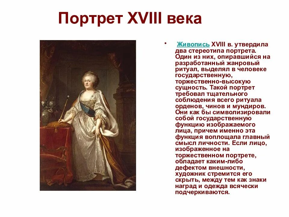 Портрет рассказ. Портреты 18 века в России с описанием. История портрета. Сообщение о живописи. Особенности живописи 18 века.