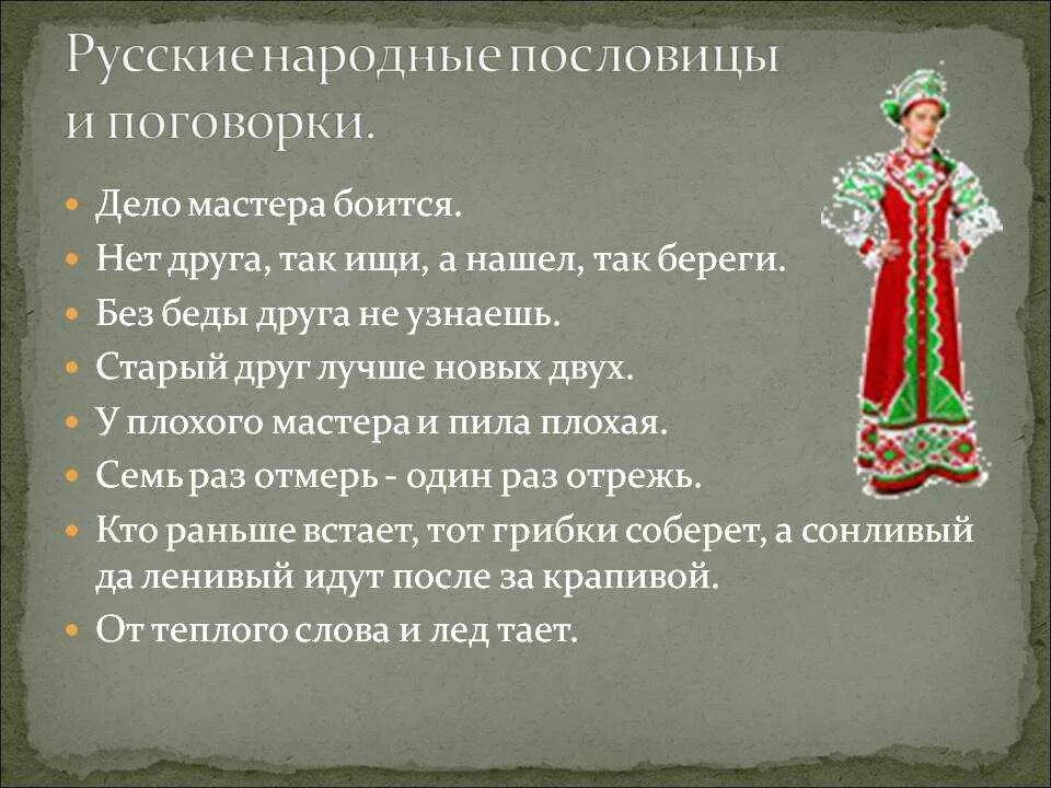 Какое качество русского народа. Русские народные пословицы. Русские пословицы и поговорки. Русские поговорки. Русские народные поговорки.