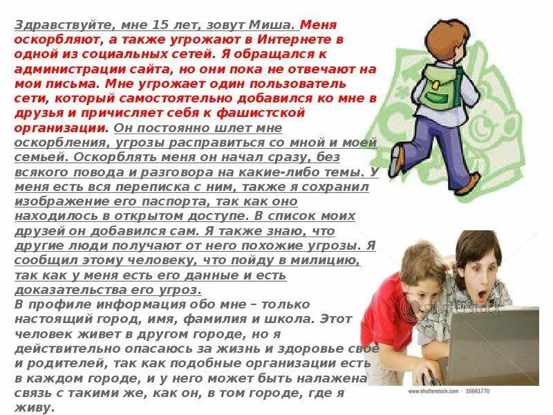 Оскорбление в чате ответственность. Оскорбление в интернете статья. статья за оскорбление в интернете. оскорбления и угрозы в интернете статья. проблема безопасности детей.