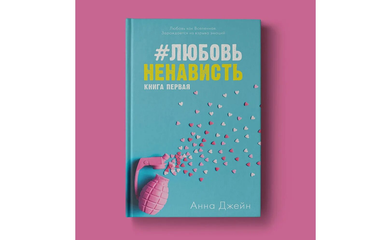 Дилогия твое сердце. Любовь ненависть ненависть любовь книги. Обложка книги любовь ненависть. Ненавистьлюбоаь книга.