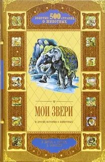 Звери сборник