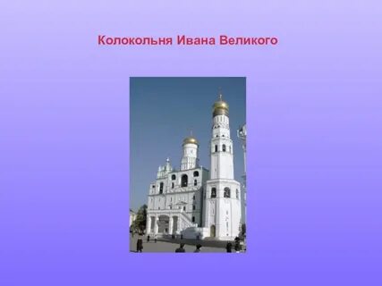 Колокольня ивана великого окружающий мир 2 класс