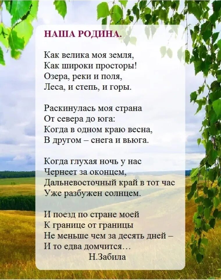 Родина песня автор слов и музыки. Стихи о родине. Стихи о родине России. Стихотворение о род не. СТИХОТВОРЕНИЕОБ родине.