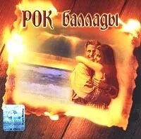 Баллады 80 зарубежные хиты слушать