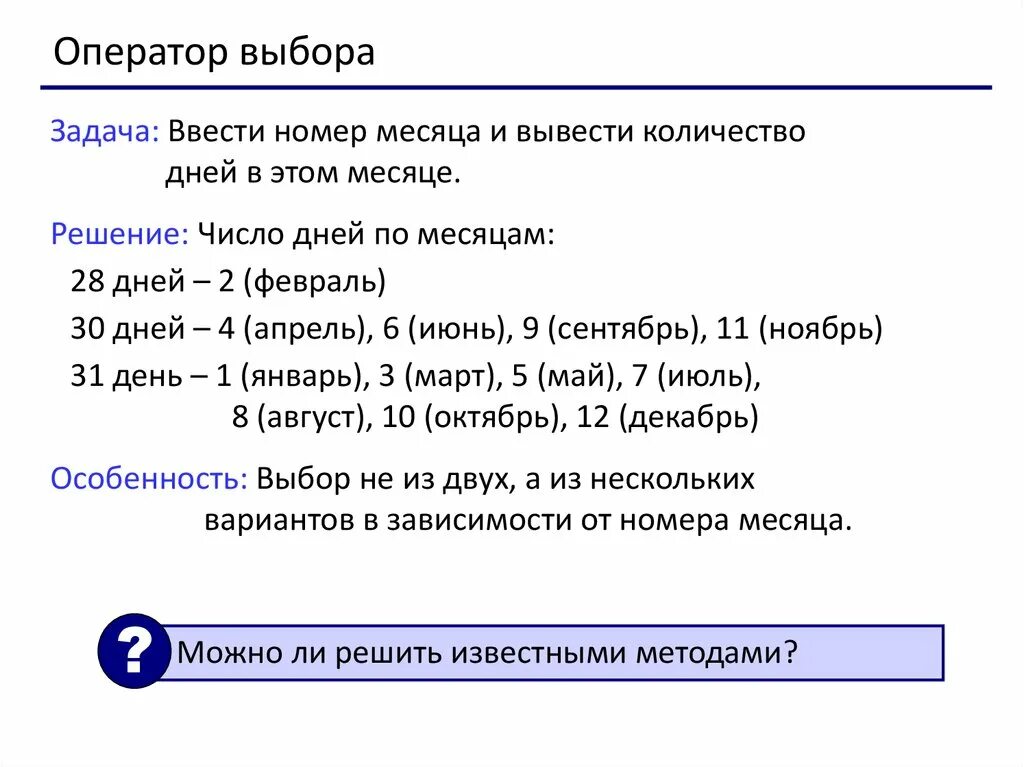 Сколько месяцев содержит 1 6. Программирование на языке Паскаль оператор выбора. Задачи на оператор выбора. Паскаль номер месяца. Задачи на оператор выбора Паскаль.