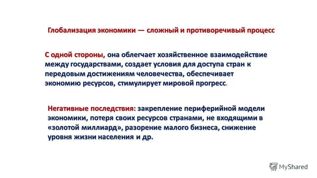 Последствия процесса глобализации таблица. Противоречивость процесса глобализации. Глобализация как противоречивый процесс. Противоречия процесса глобализации. Глобализация как противоречивый процесс.