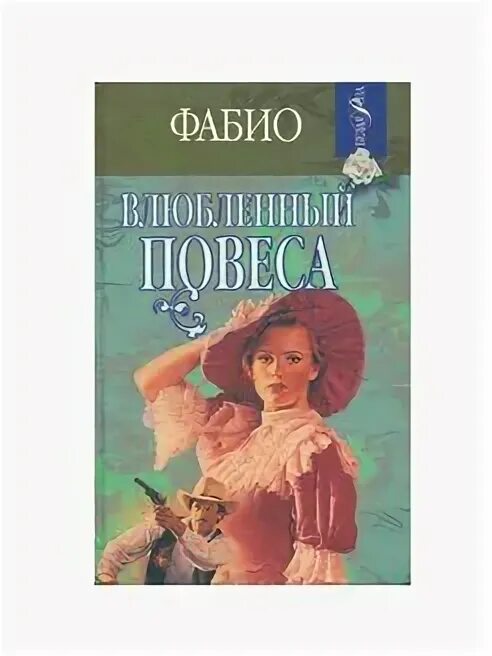 Повеса что это. Фабио влюбленный повеса. Повес. Повеса значение слова. Повеса это кто.