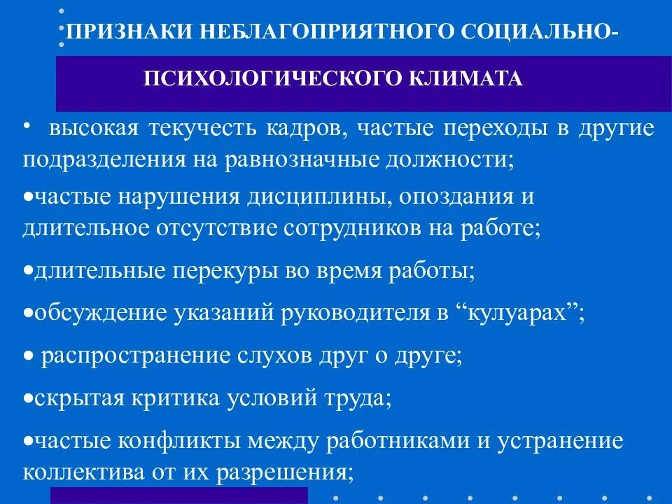 Показатели социального климата. Признаки неблагоприятного социально-психологического климата. Признаки благоприятного социально-психологического климата. Признаки благоприятного социально-психологического климата в группе. Показатели социально-психологического климата.