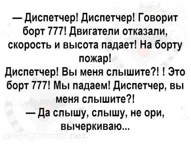 Мы падаем понял вычеркиваю. Диспетчер мы падаем. диспетчер мы падаем понял вычеркиваю. алло диспетчер.