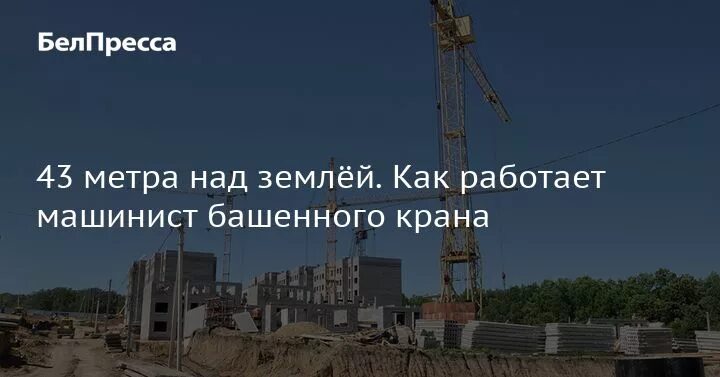 Папа феди работает машинистом башенного крана