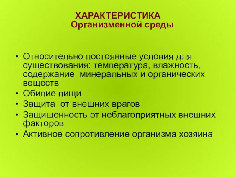 Организменная жизнь условия. Условия организменной среды обитания. Характерные особенности организменной среды обитания. Характеристика организменной среды. Организменная среда обитания характеристика.