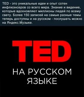 Тед на русском